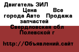 Двигатель ЗИЛ  130, 131, 645 › Цена ­ 10 - Все города Авто » Продажа запчастей   . Свердловская обл.,Полевской г.